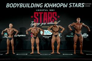 BODYBUILDING ЮНИОРЫ STARS